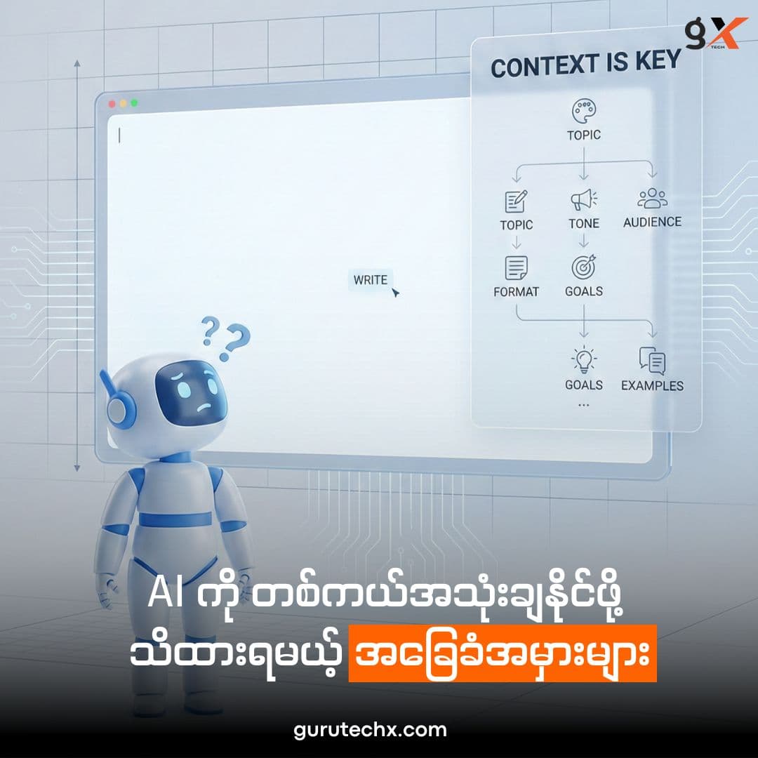 AI ကို တစ်ကယ်အသုံးချနိုင်ဖို့ သိထားရမယ့် အခြေခံအမှားများ‼️